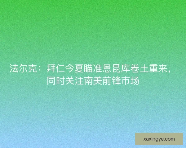法尔克：拜仁今夏瞄准恩昆库卷土重来，同时关注南美前锋市场
