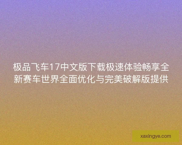 极品飞车17中文版下载极速体验畅享全新赛车世界全面优化与完美破解版提供