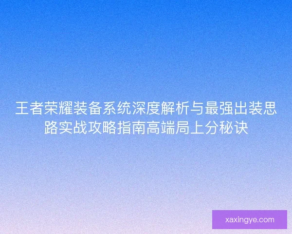 王者荣耀装备系统深度解析与最强出装思路实战攻略指南高端局上分秘诀