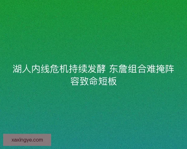 湖人内线危机持续发酵 东詹组合难掩阵容致命短板