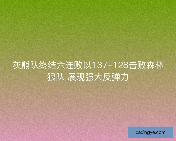 灰熊队终结六连败以137-128击败森林狼队 展现强大反弹力