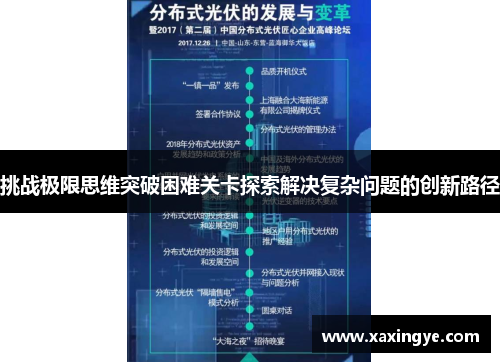 挑战极限思维突破困难关卡探索解决复杂问题的创新路径