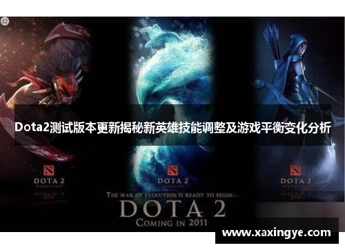 Dota2测试版本更新揭秘新英雄技能调整及游戏平衡变化分析