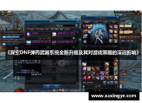 《探索DNF弹药武器系统全新升级及其对游戏策略的深远影响》