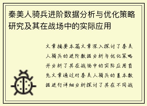 秦美人骑兵进阶数据分析与优化策略研究及其在战场中的实际应用