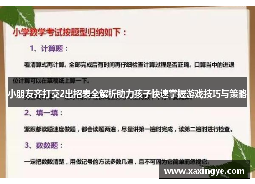 小朋友齐打交2出招表全解析助力孩子快速掌握游戏技巧与策略