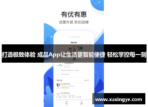 打造极致体验 成品App让生活更智能便捷 轻松掌控每一刻
