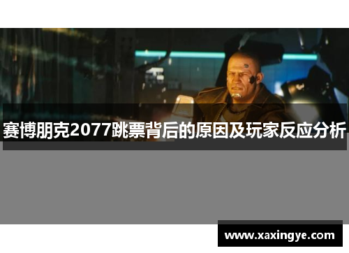 赛博朋克2077跳票背后的原因及玩家反应分析