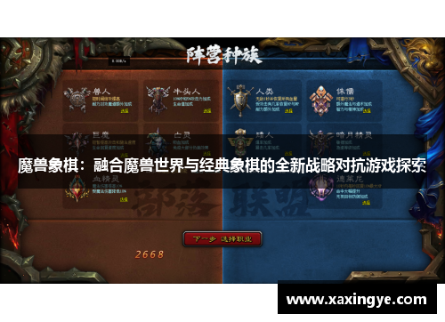 魔兽象棋：融合魔兽世界与经典象棋的全新战略对抗游戏探索