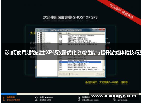 《如何使用起动战士XP修改器优化游戏性能与提升游戏体验技巧》