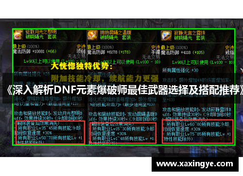 《深入解析DNF元素爆破师最佳武器选择及搭配推荐》